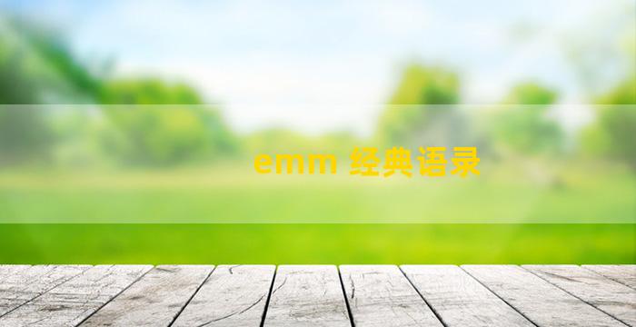 emm 经典语录